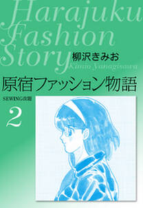 原宿ファッション物語　愛蔵版2