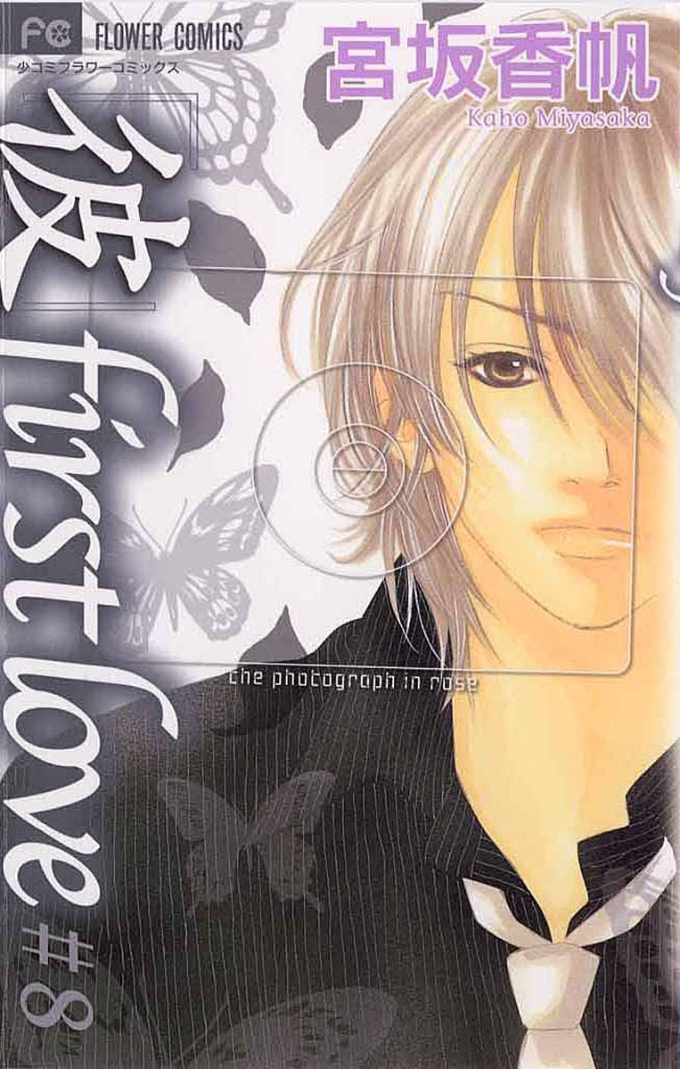 「彼」ｆｉｒｓｔ　ｌｏｖｅ　8