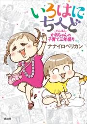 いろはにちへど がんばるかあちゃんの子育て三年盛り 無料 試し読みなら Amebaマンガ 旧 読書のお時間です