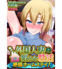 外国人妻と淫らな性活 絶倫ホームステイ!4