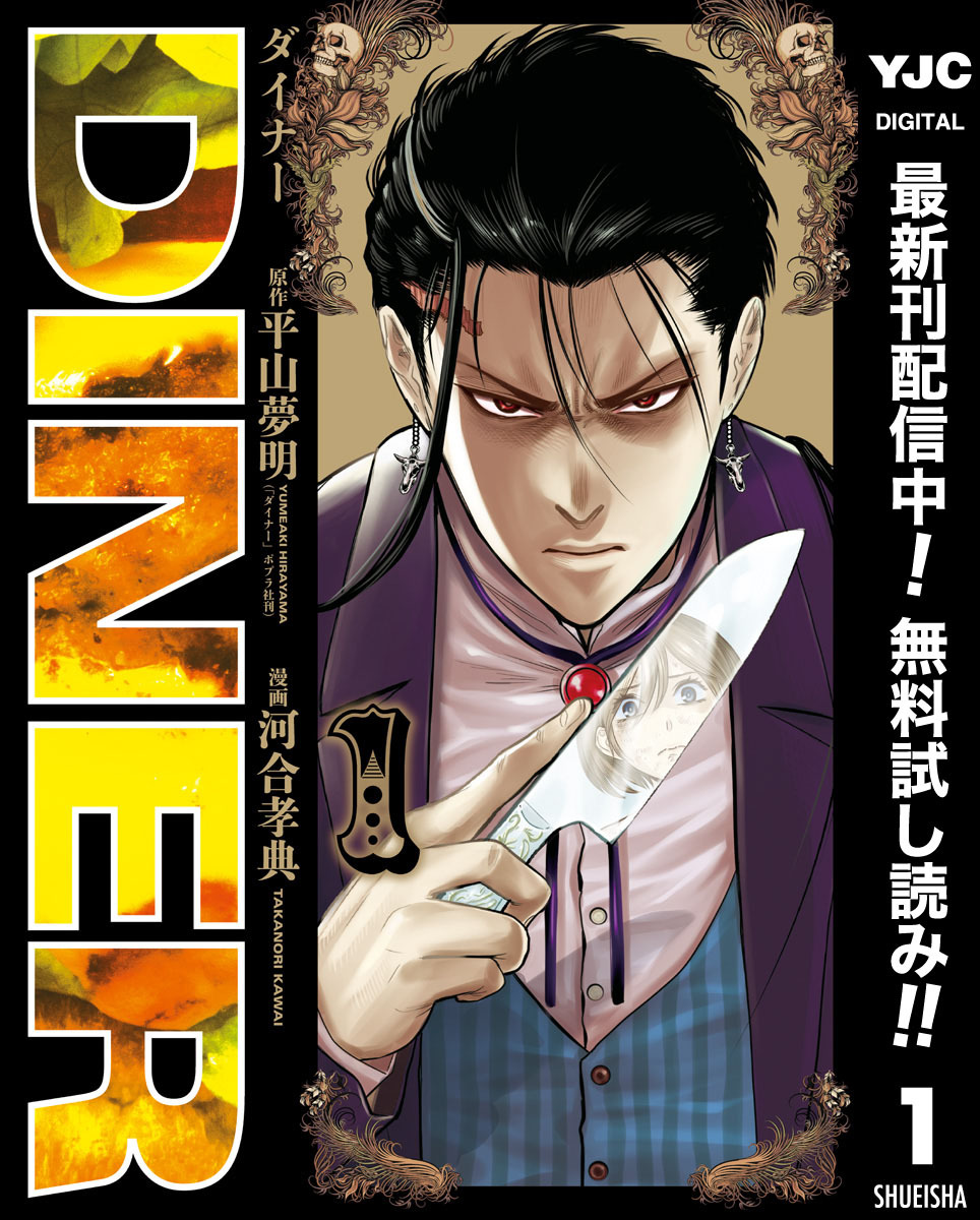 DINER ダイナー【期間限定無料】 1
