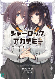 シャーロック+アカデミー Logic