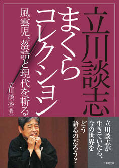 立川談志まくらコレクション 風雲児、落語と現代を斬る!