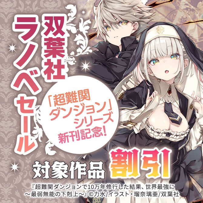 「超難関ダンジョン」シリーズ新刊記念!双葉社ラノベセール