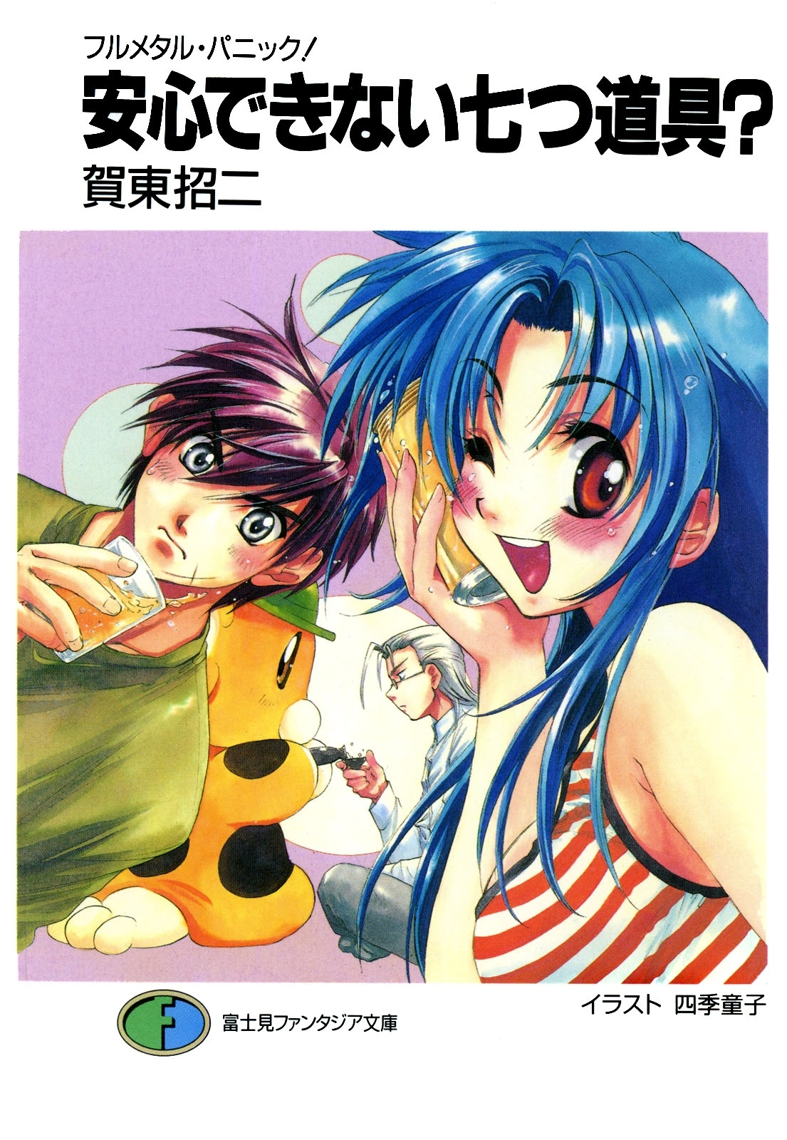 フルメタル・パニック！安心できない七つ道具？