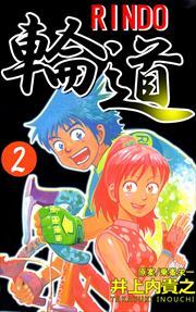 輪道－ＲＩＮＤＯ－2