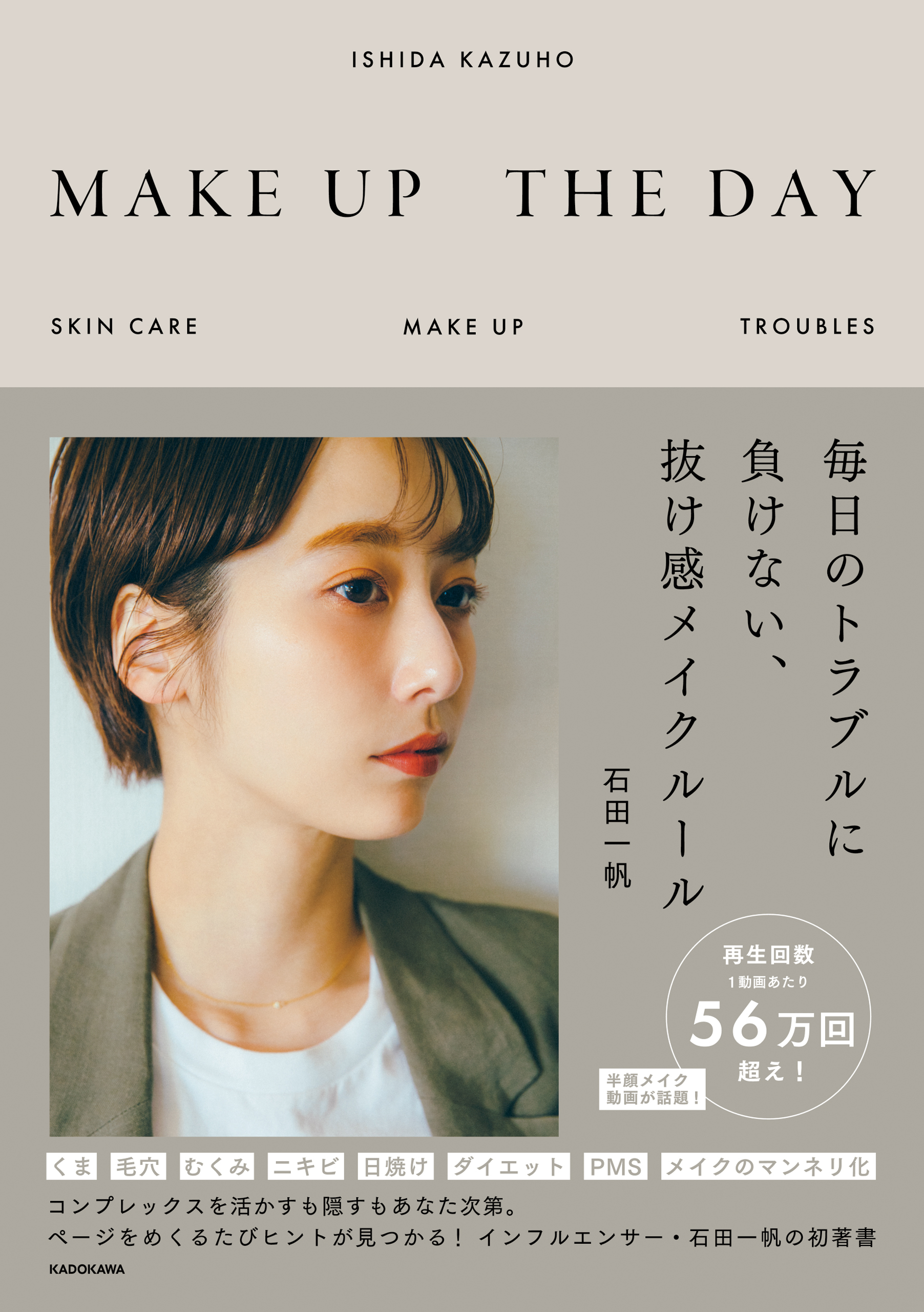 MAKE UP THE DAY　毎日のトラブルに負けない、抜け感メイクルール