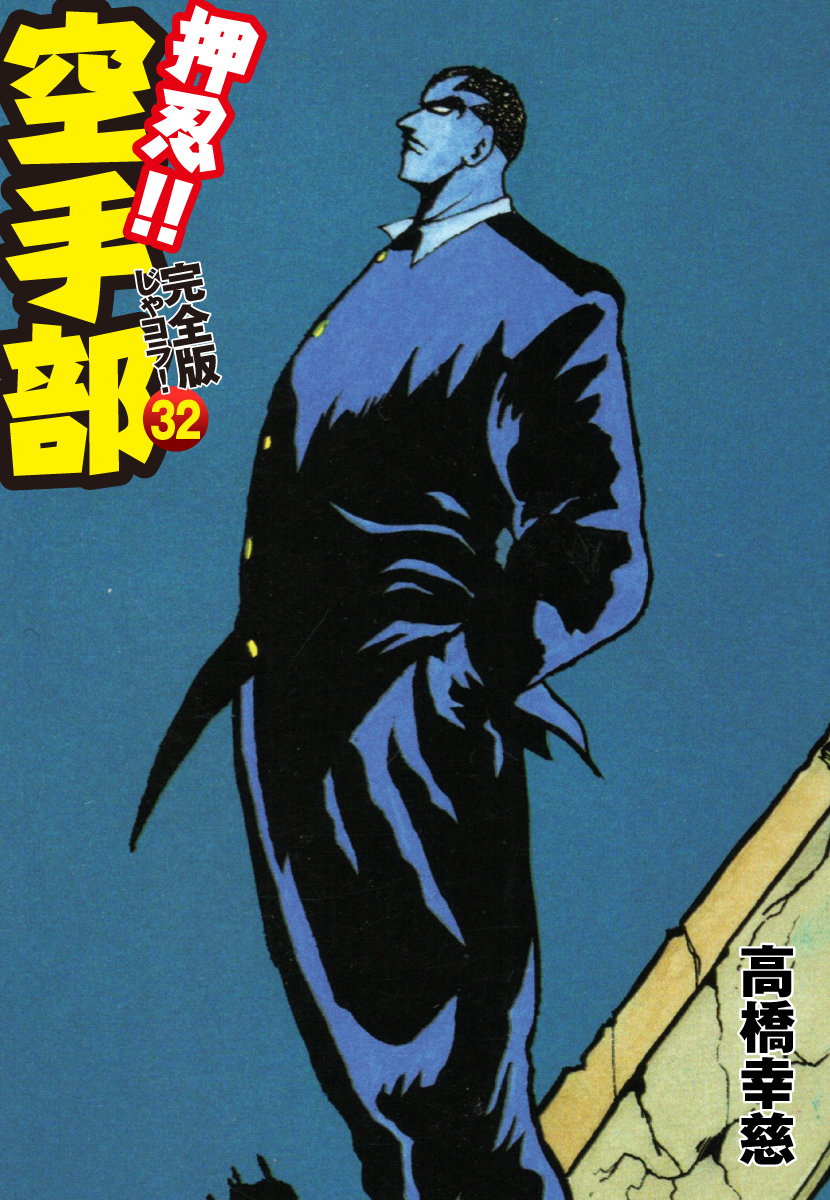 押忍！！ 空手部 完全版じゃコラ！ 第３２巻
