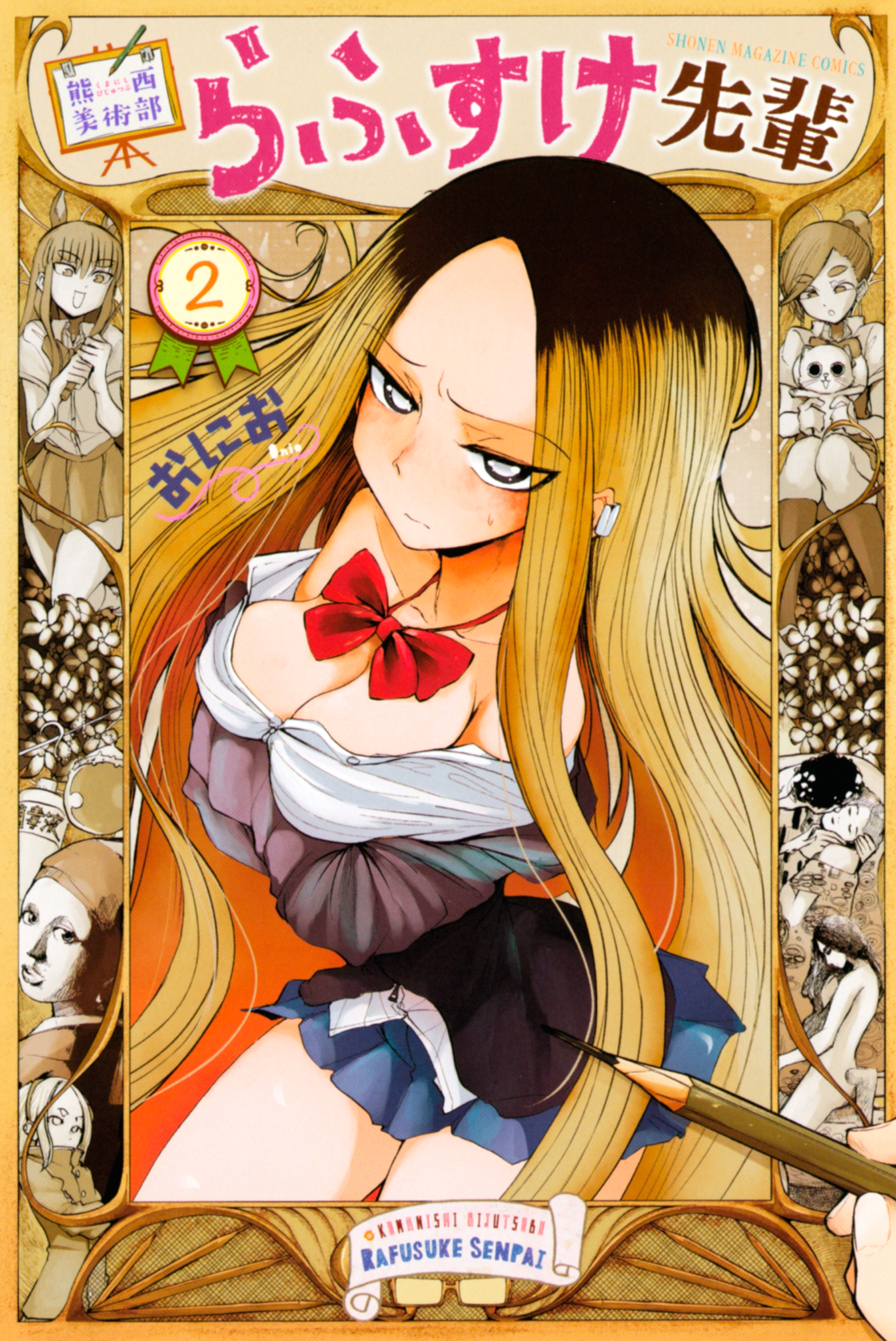 熊西美術部らふすけ先輩