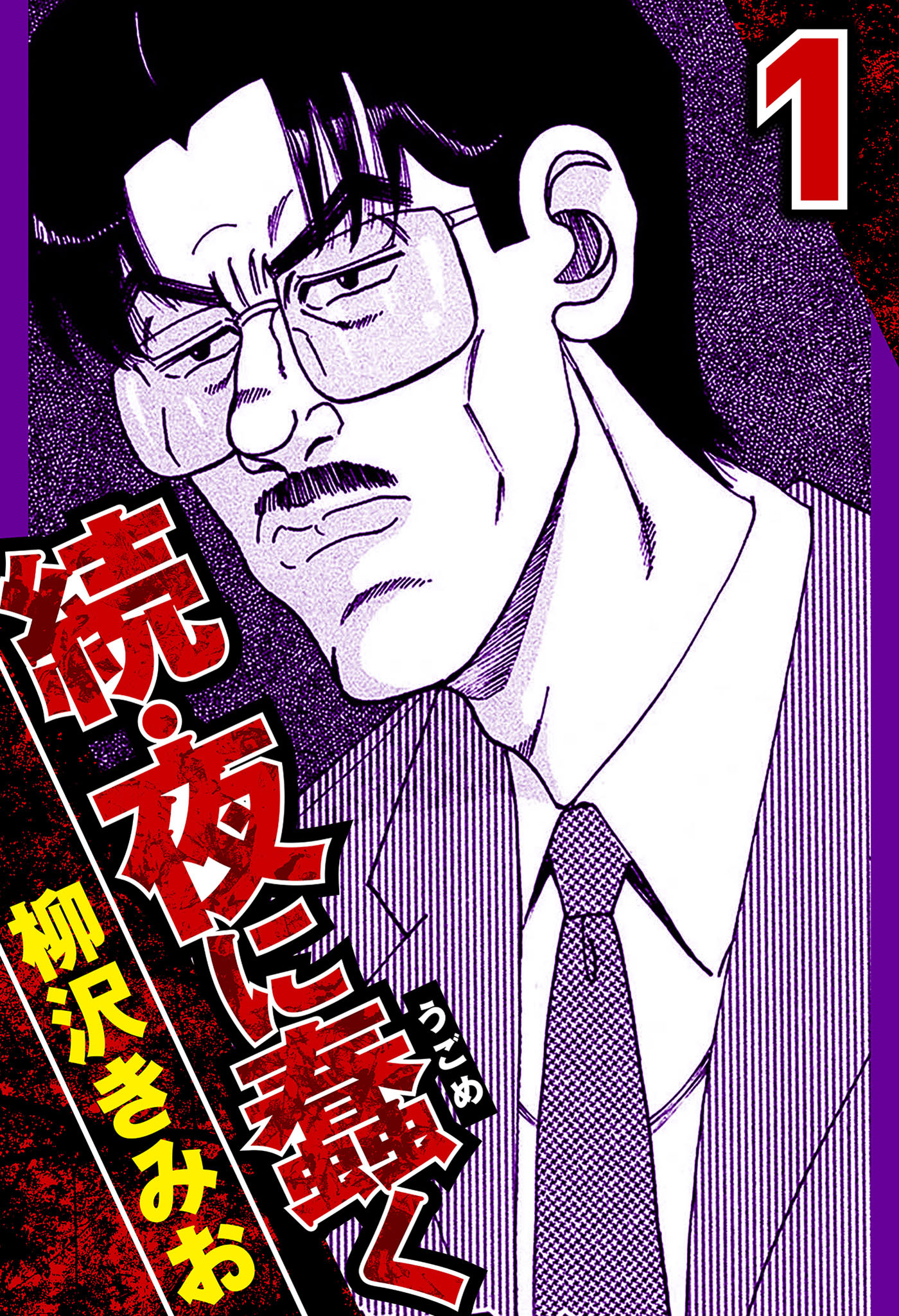 【期間限定　無料お試し版　閲覧期限2026年8月15日】続・夜に蠢く 1（ハーパーコリンズ・ジャパン×アルト出版）