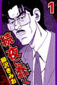 【期間限定 無料お試し版 閲覧期限2026年8月15日】続・夜に蠢く 1(ハーパーコリンズ・ジャパン×アルト出版)