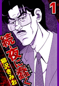 【期間限定 無料お試し版 閲覧期限2026年8月15日】続・夜に蠢く 1(ハーパーコリンズ・ジャパン×アルト出版)
