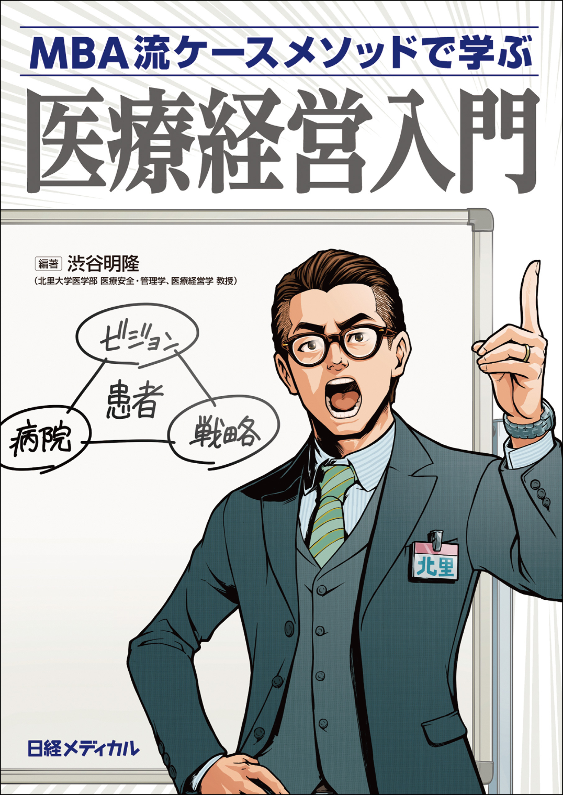 MBA流ケースメソッドで学ぶ 医療経営入門