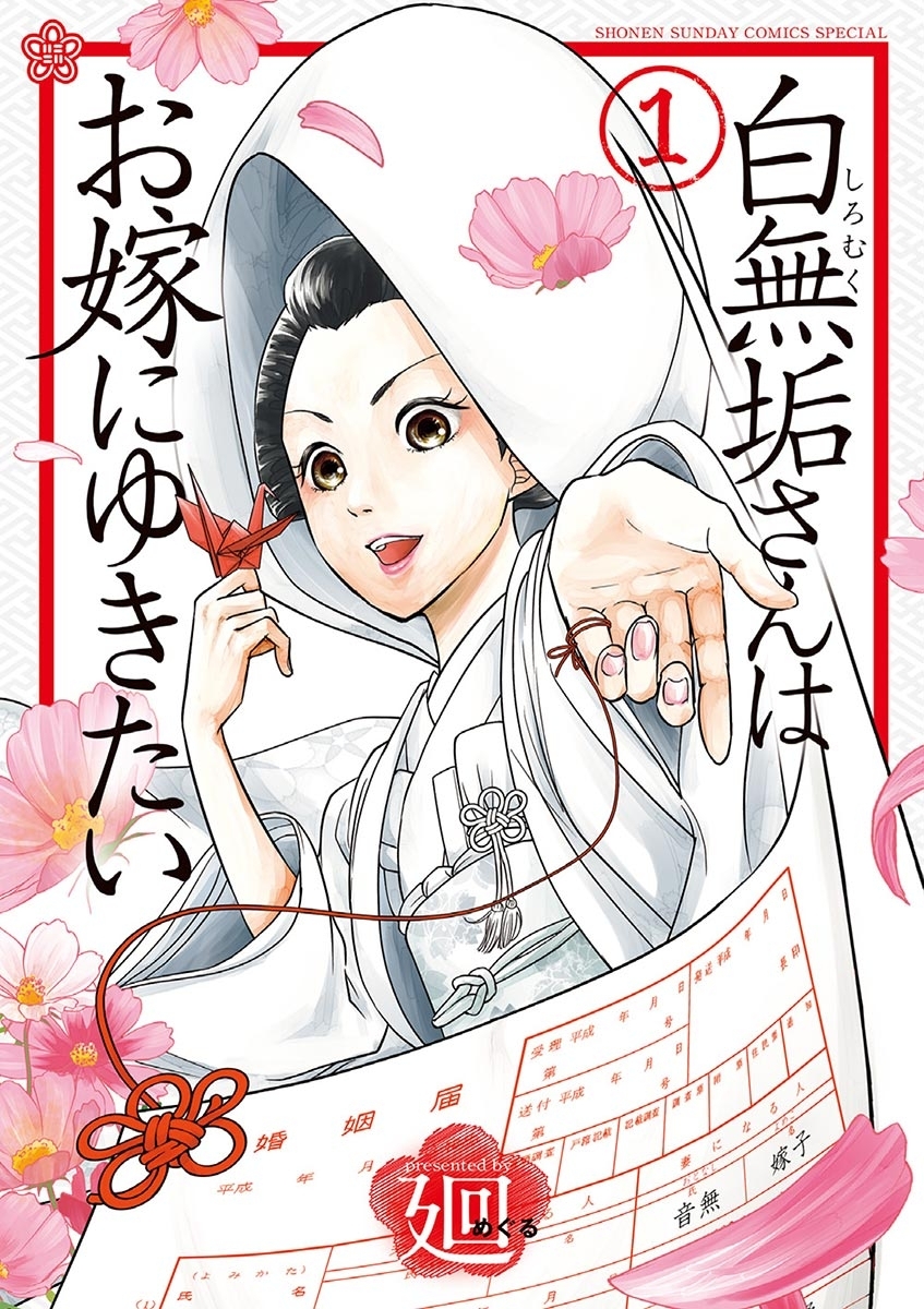 【期間限定　無料お試し版　閲覧期限2026年7月23日】白無垢さんはお嫁にゆきたい 1