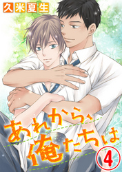 あれから、俺たちは 4話