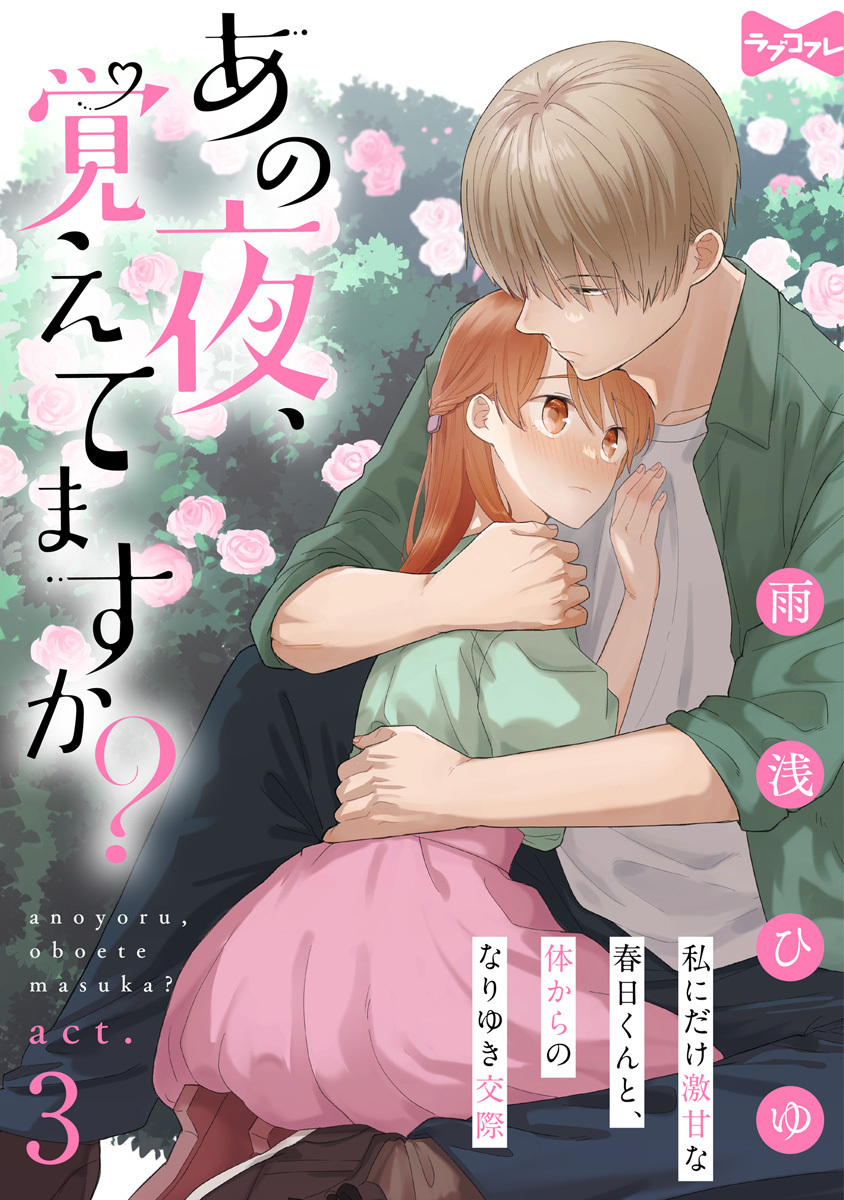 【ラブコフレ】あの夜、覚えてますか？～私にだけ激甘な春日くんと、体からのなりゆき交際～ act.3