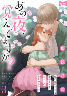 【ラブコフレ】あの夜、覚えてますか?~私にだけ激甘な春日くんと、体からのなりゆき交際~ act.3