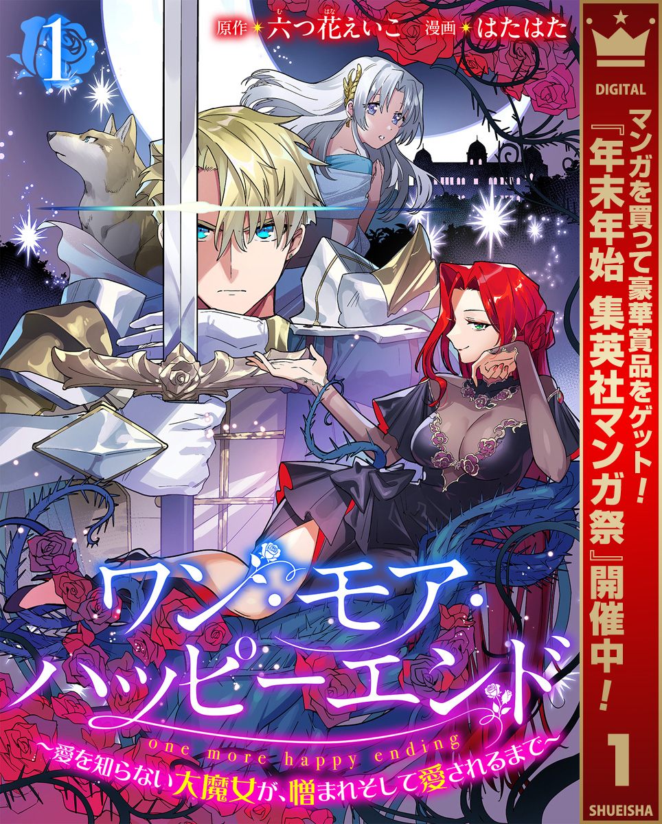 ワン・モア・ハッピーエンド～愛を知らない大魔女が、憎まれそして愛されるまで～【期間限定無料】 1