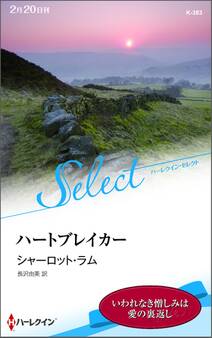 ハートブレイカー