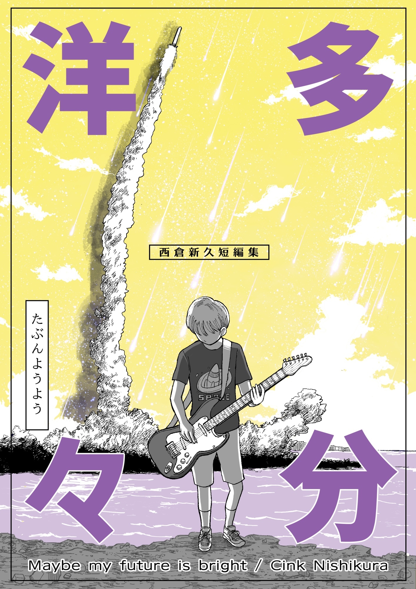 多分洋々 西倉新久短編集