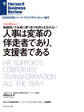 人事は変革の伴走者であり、支援者である(インタビュー)
