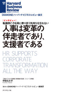 人事は変革の伴走者であり、支援者である(インタビュー)