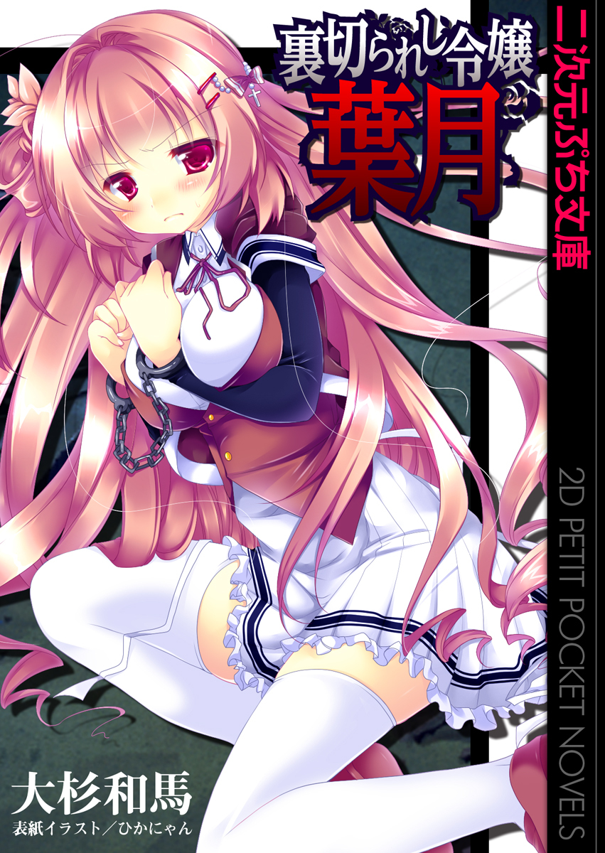 裏切られし令嬢 葉月