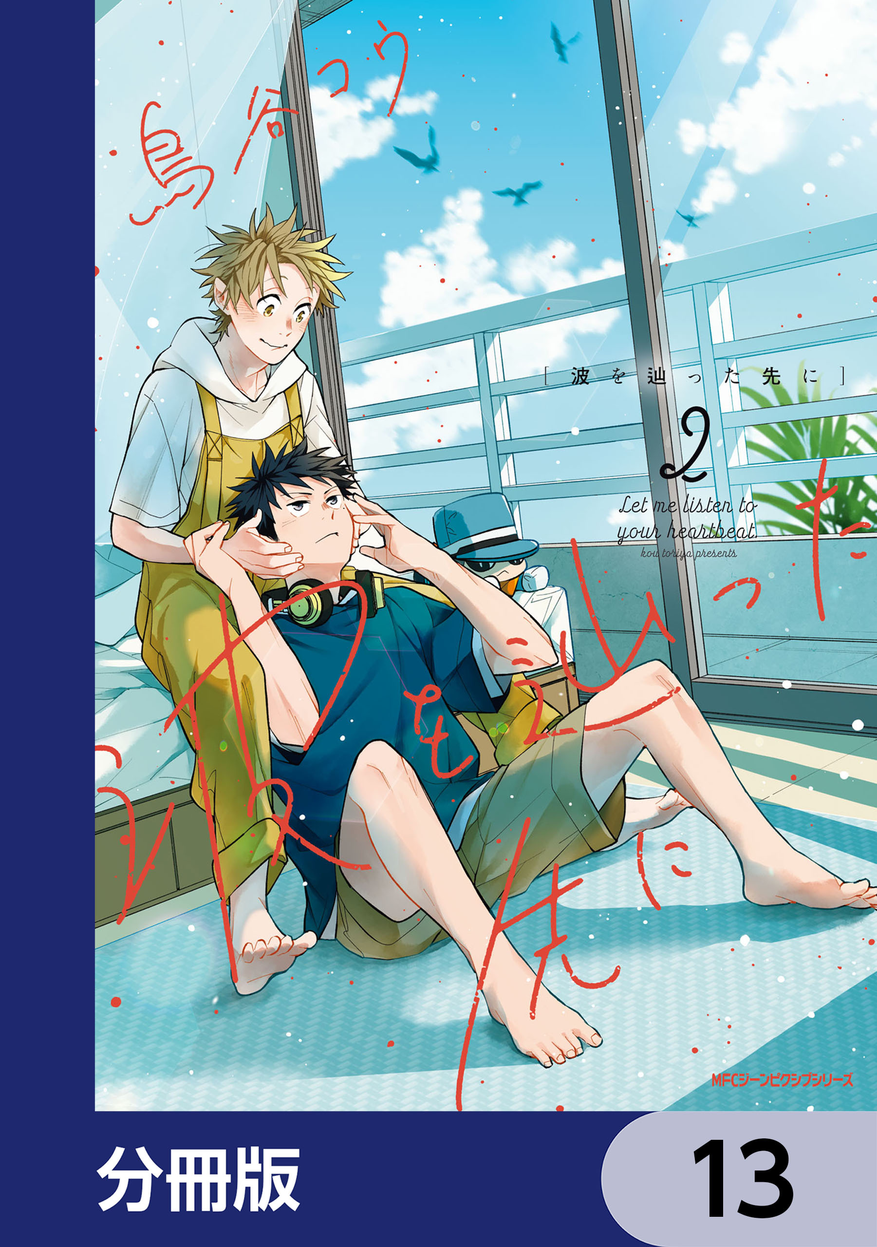 波を辿った先に【分冊版】　13