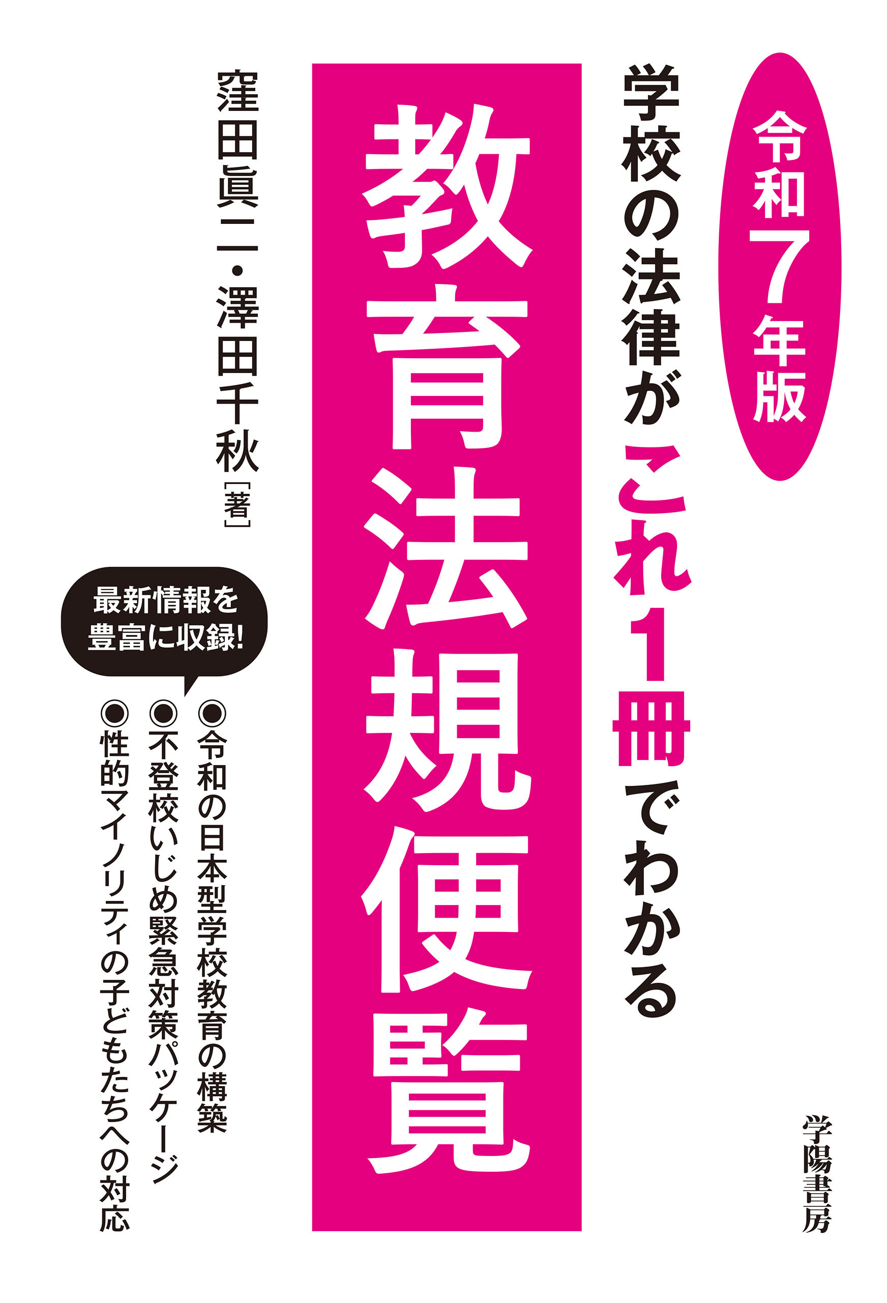学校の法律がこれ1冊でわかる教育法規便覧　令和7年版