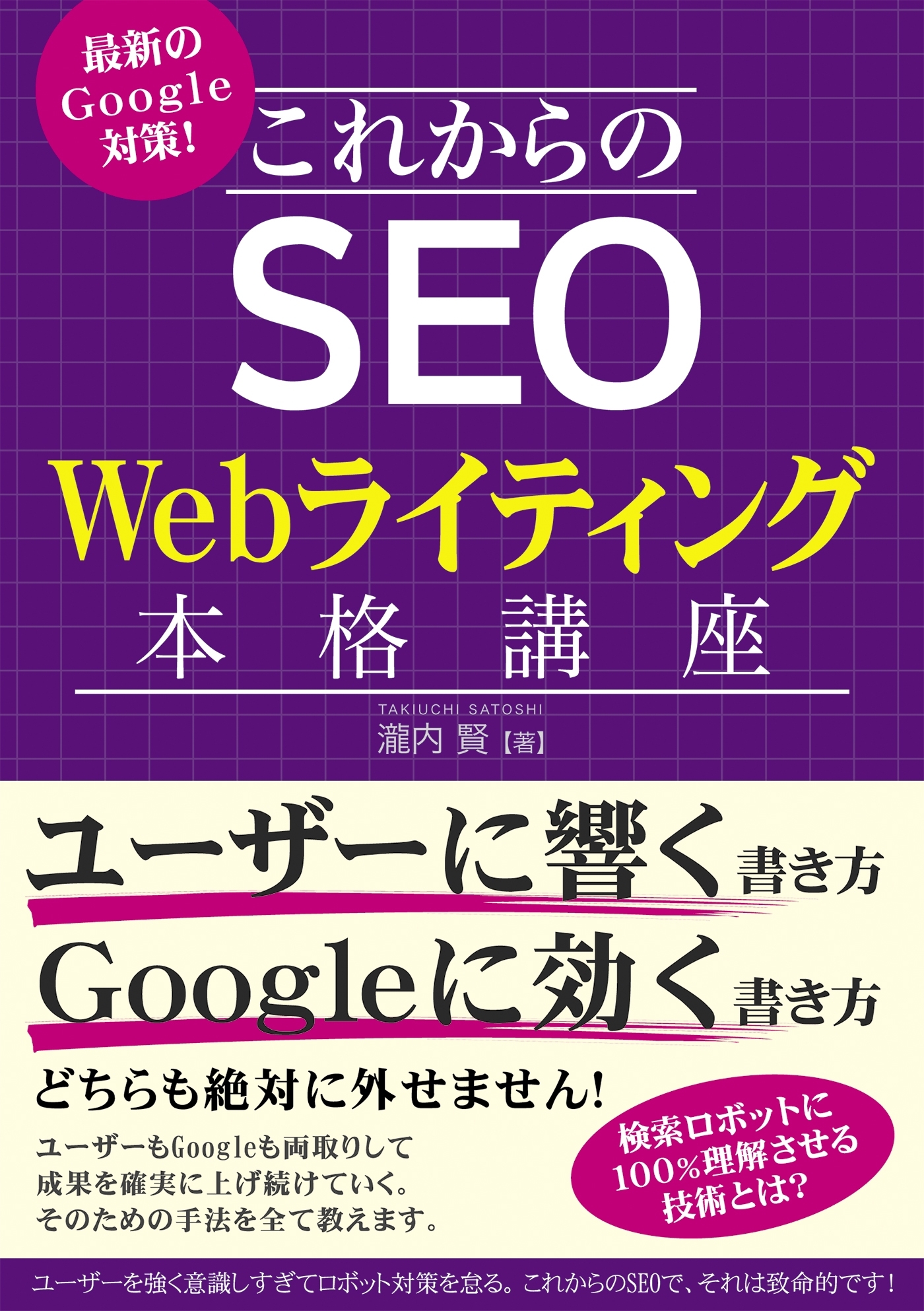 最新のGoogle対策！ これからのSEO Webライティング本格講座
