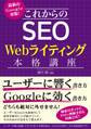最新のGoogle対策! これからのSEO Webライティング本格講座