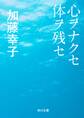心ヲナクセ体ヲ残セ