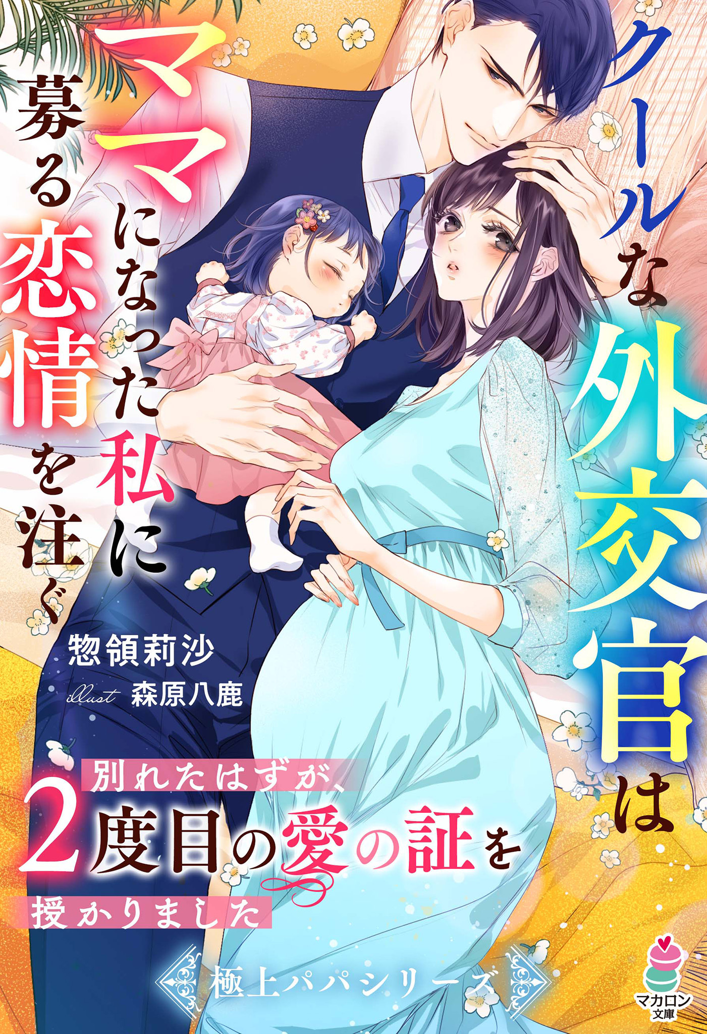 クールな外交官はママになった私に募る恋情を注ぐ～別れたはずが、２度目の愛の証を授かりました～【極上パパシリーズ】