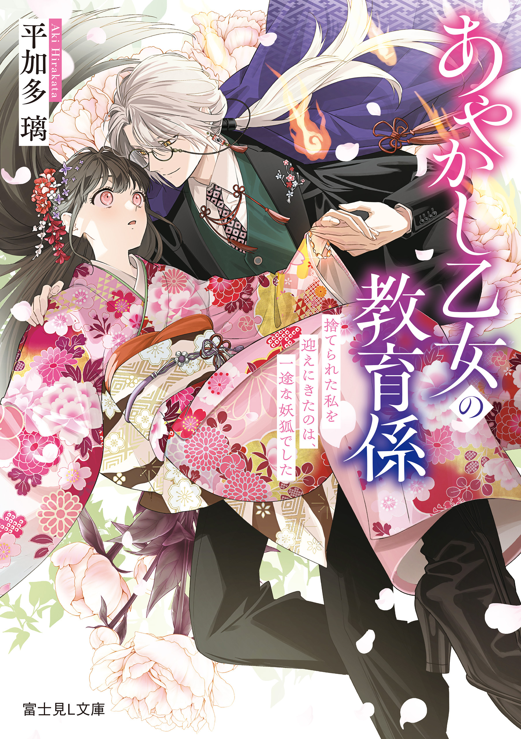 あやかし乙女の教育係