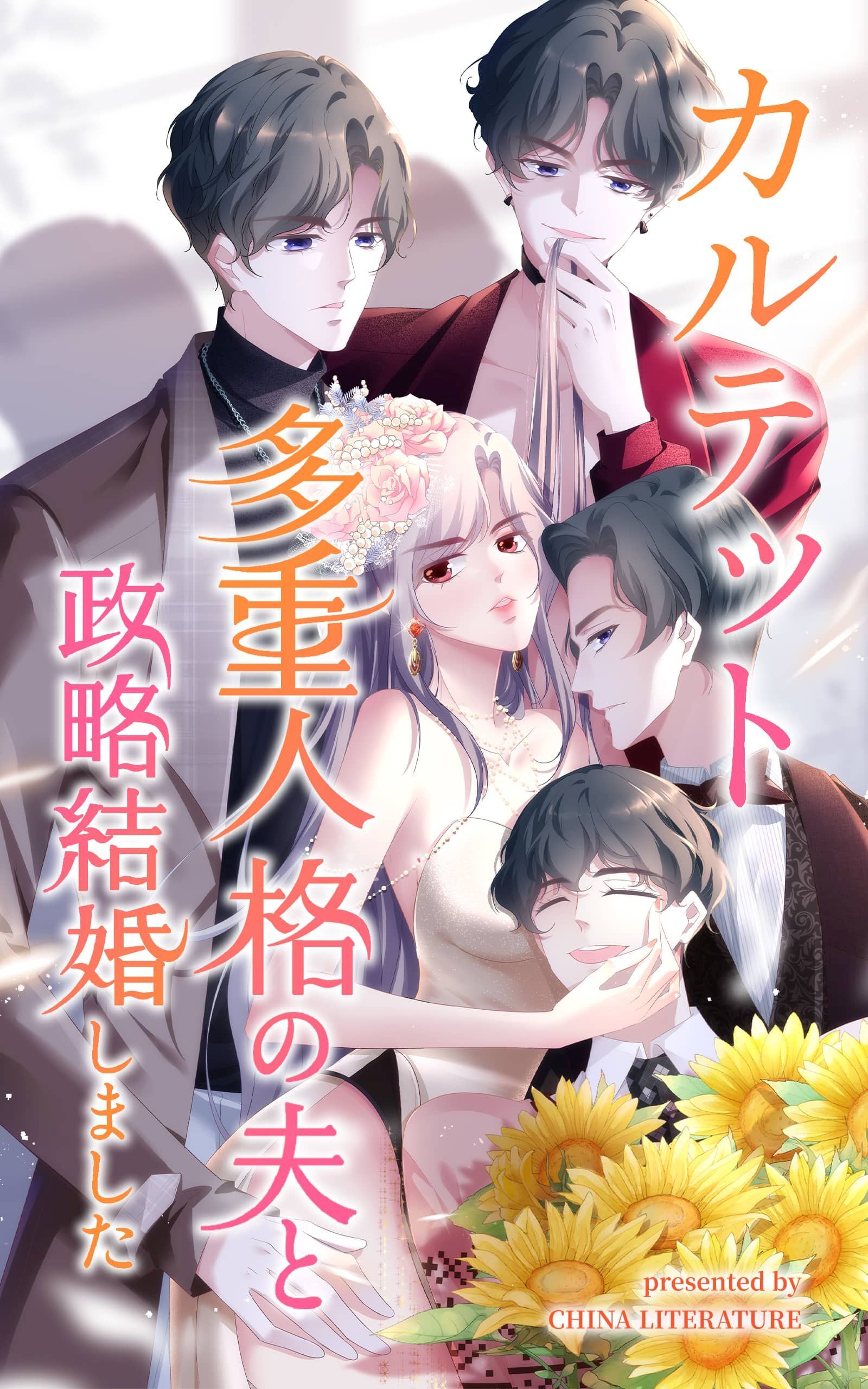 カルテット～多重人格の夫と政略結婚しました～【タテヨミ】 38話