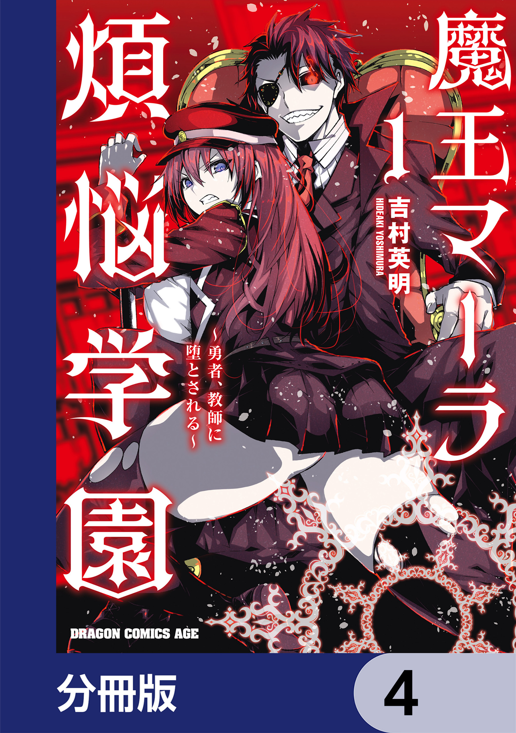 魔王マーラ煩悩学園 ～勇者、教師に堕とされる～【分冊版】　4