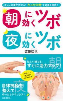 朝に効くツボ 夜に効くツボ