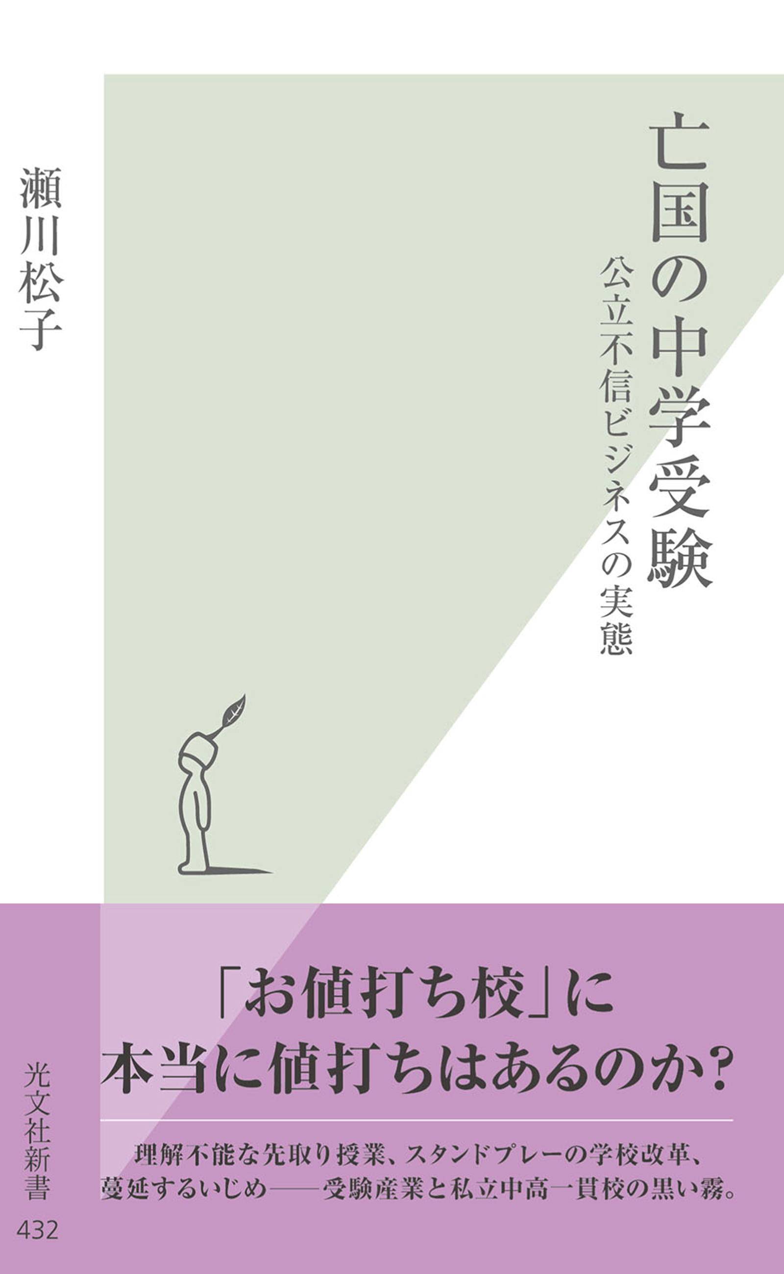 亡国の中学受験～公立不信ビジネスの実態～