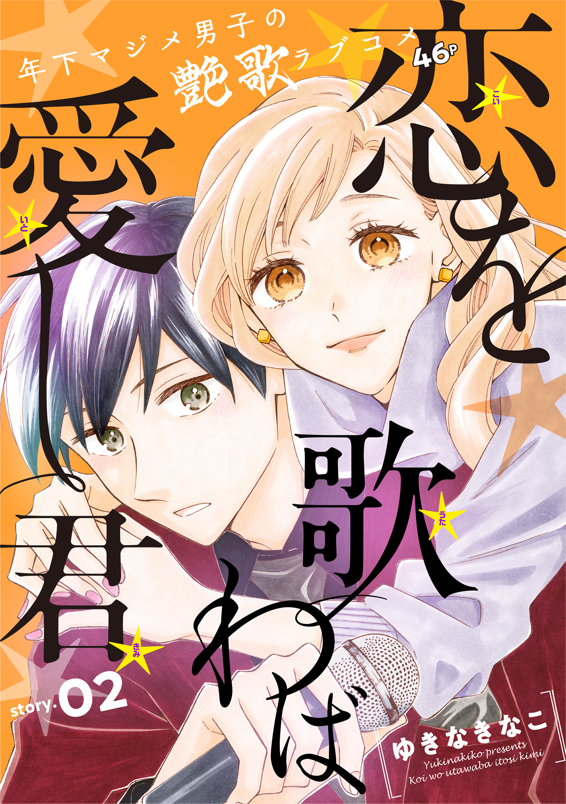 花ゆめAi　恋を歌わば愛し君　story02