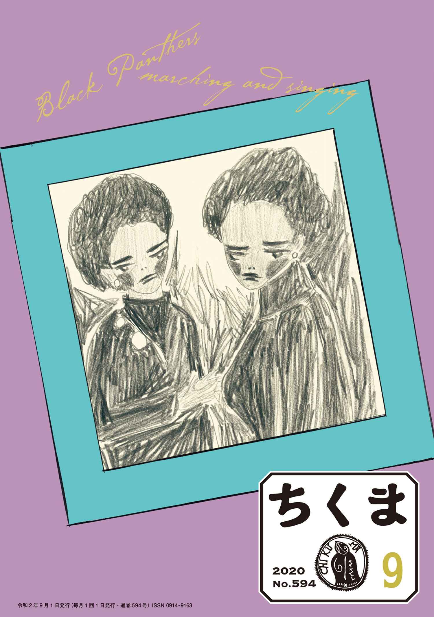 ちくま　2020年９月号（No.594）