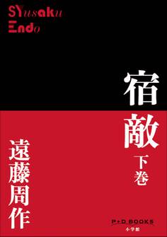 宿敵