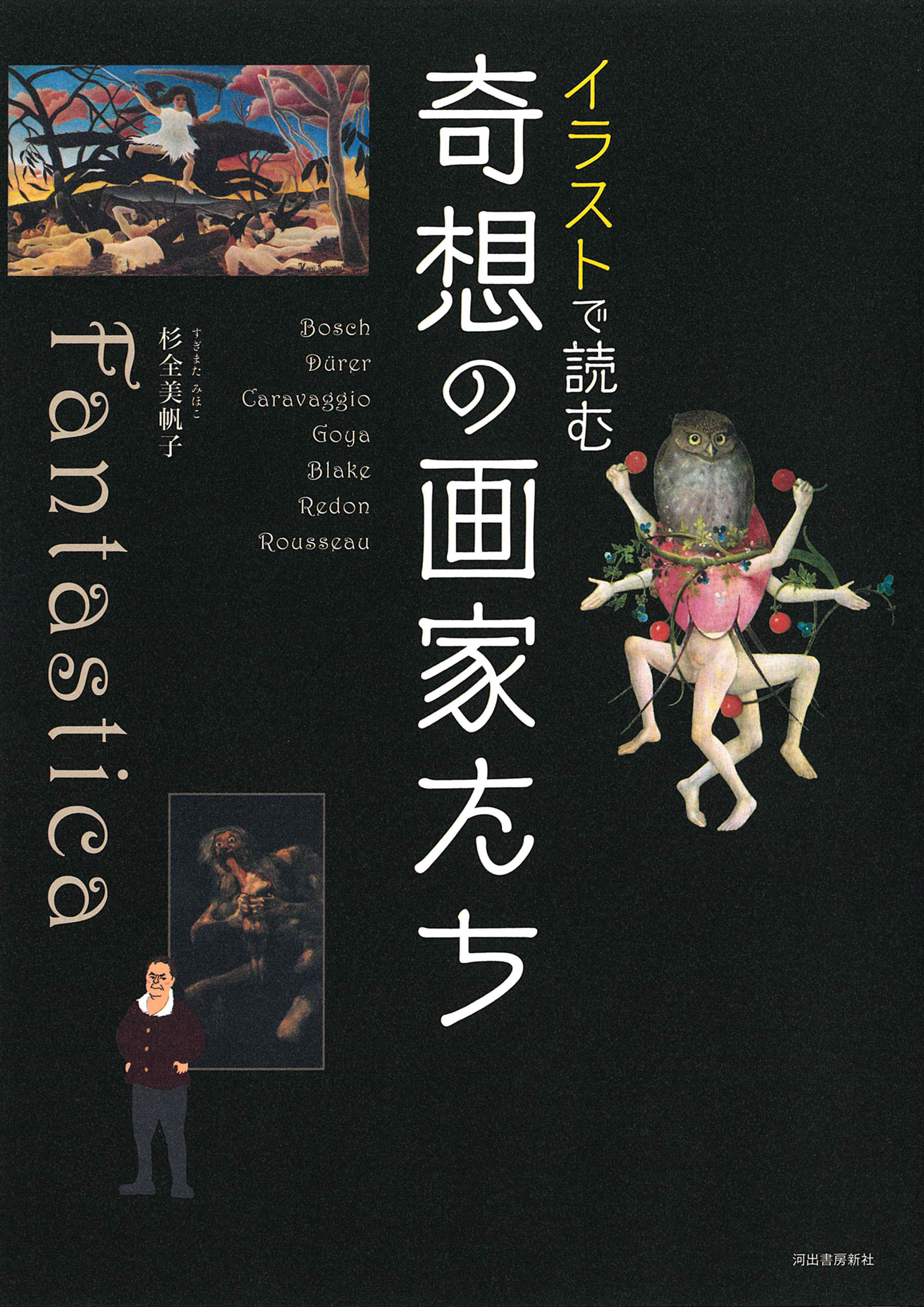 イラストで読む　奇想の画家たち