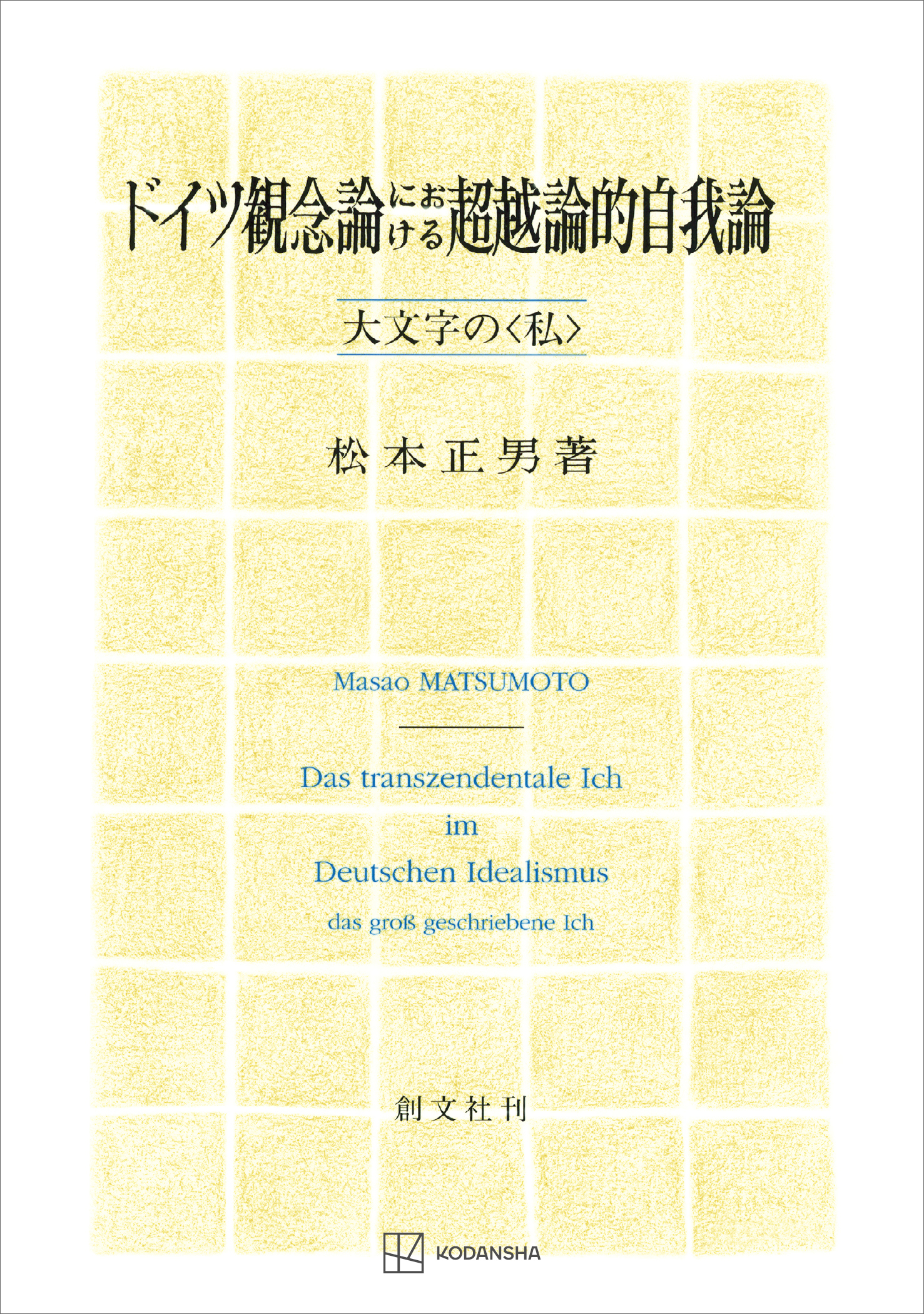 ドイツ観念論における超越論的自我論　大文字の〈私〉