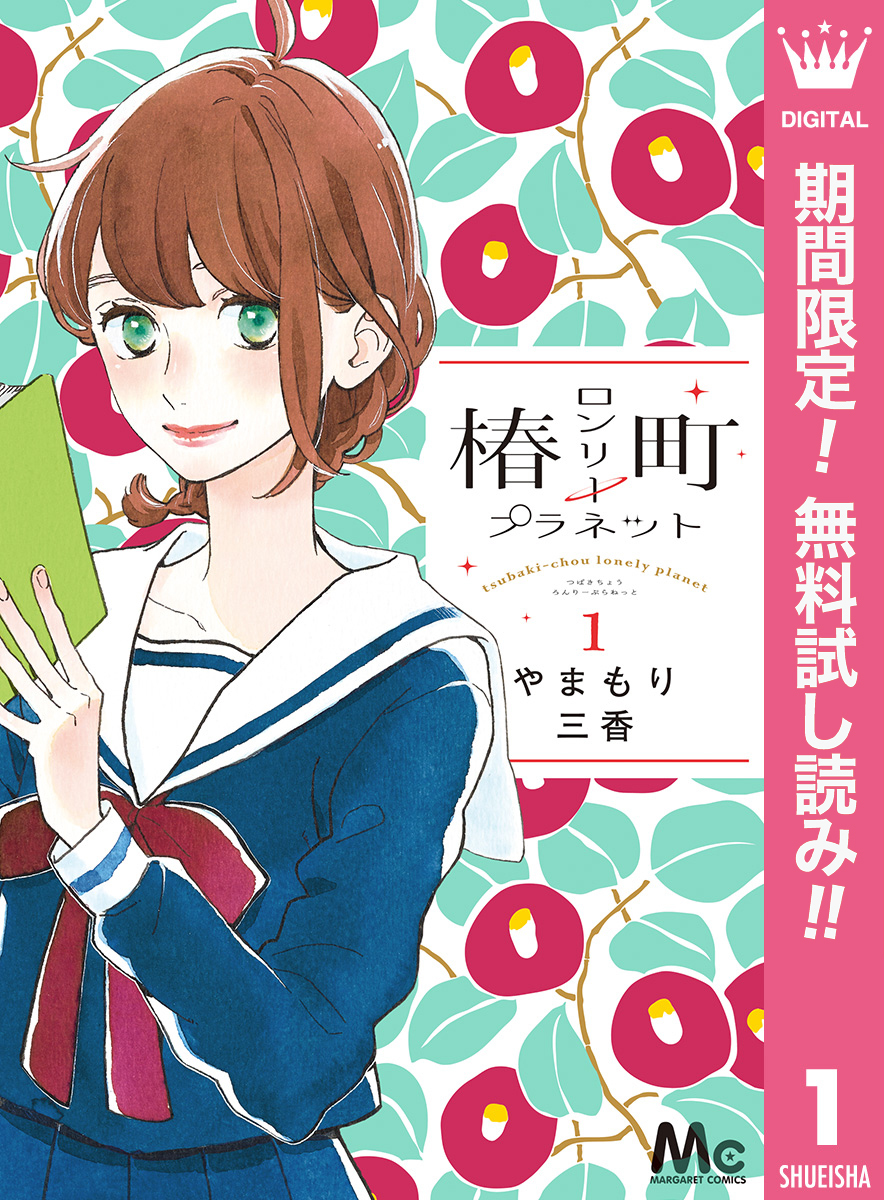 椿町ロンリープラネット全巻(1-14巻 完結)|5冊分無料|やまもり三香