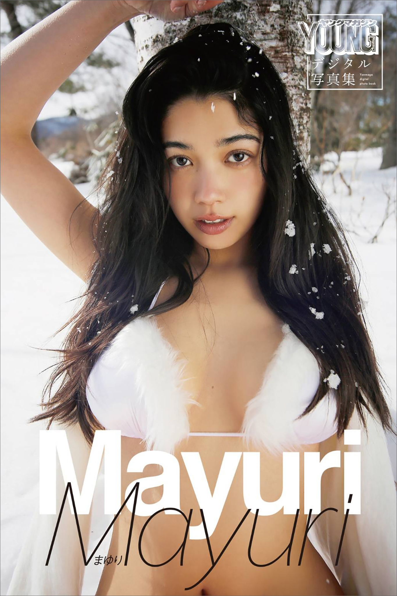 Ｍａｙｕｒｉ　ヤンマガデジタル写真集