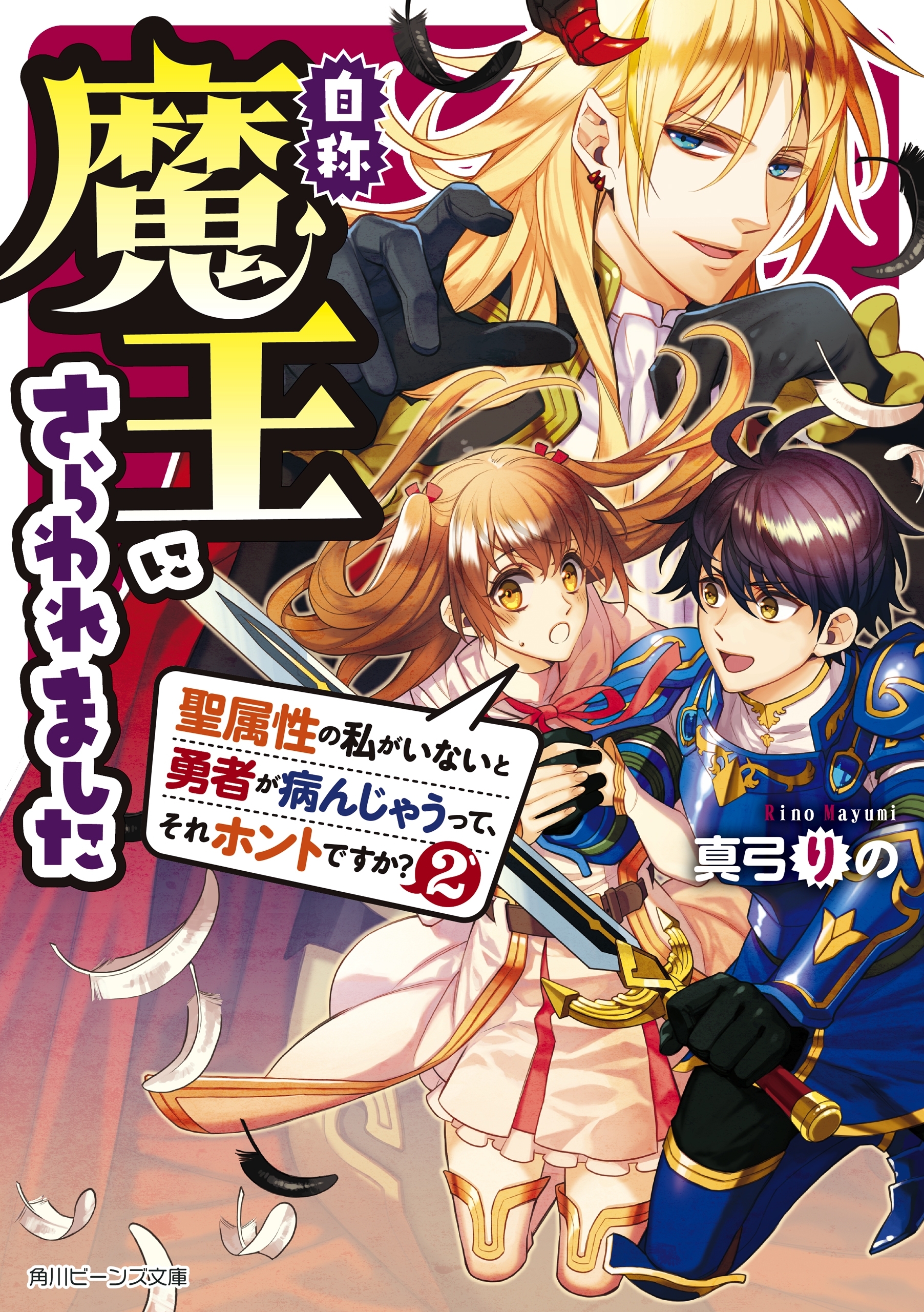 自称魔王にさらわれました