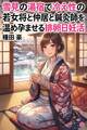 雪見の湯宿で冷え性の若女将と仲居と鍼灸師を温め孕ませる排卵日妊活
