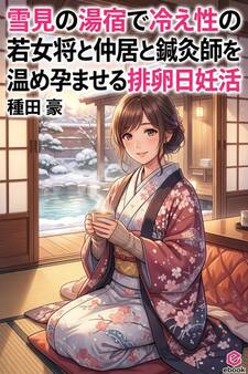 雪見の湯宿で冷え性の若女将と仲居と鍼灸師を温め孕ませる排卵日妊活
