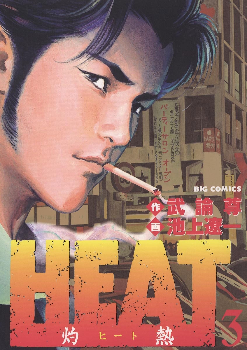 【期間限定　無料お試し版　閲覧期限2026年4月2日】ＨＥＡＴ－灼熱－　3