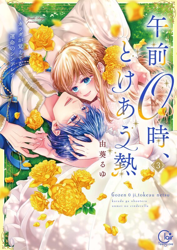 午前0時、とけあう熱～カラダが覚えてる運命のシンデレラ【単行本版】(3)【特典ペーパー付き】